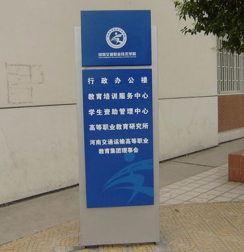 校园标识牌标识系统 中恒标识