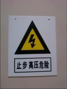 标识牌图片,标识牌高清图片 石家庄科锐电气有限责任公司,