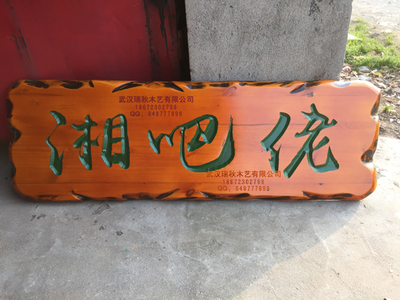 武汉专业定制木质标识标牌科室牌菜牌花草牌形象宣传栏木质牌匾雕刻