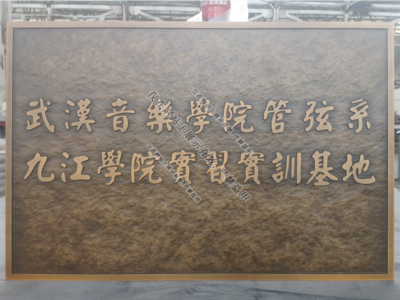 亿天广告,南昌广告,江西标识标牌,江西浮雕标识工厂,江西广告灯箱,铜浮雕门牌,铝浮雕门牌