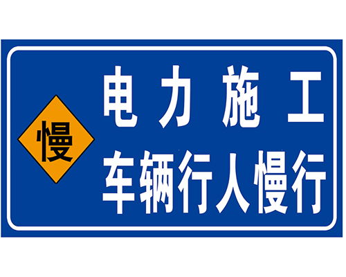 电力安全警示牌选购指南 旭诺标牌货源充足与规格解析